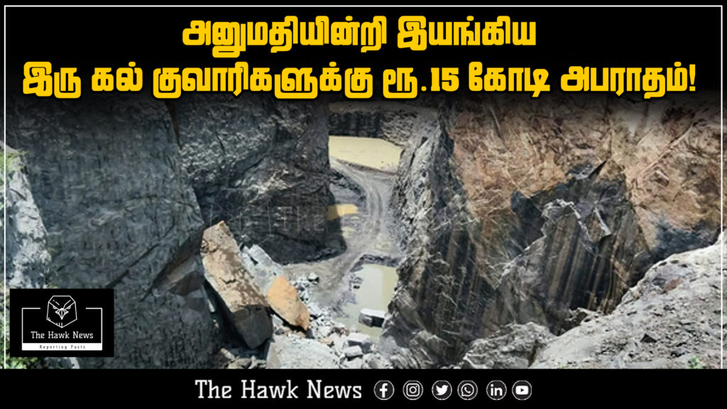 News headline about two stone quarries fined ₹15 crore for operating without official permission.

