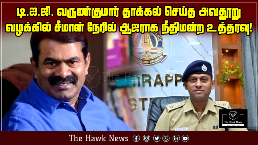 Court directs Seeman to appear in person in the defamation case filed by DIG Varunkumar.