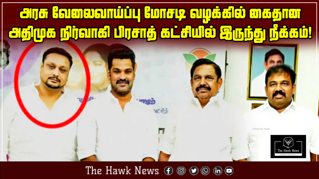 AIADMK leader Prasad removed from the party after being arrested in connection with a government job scam case.