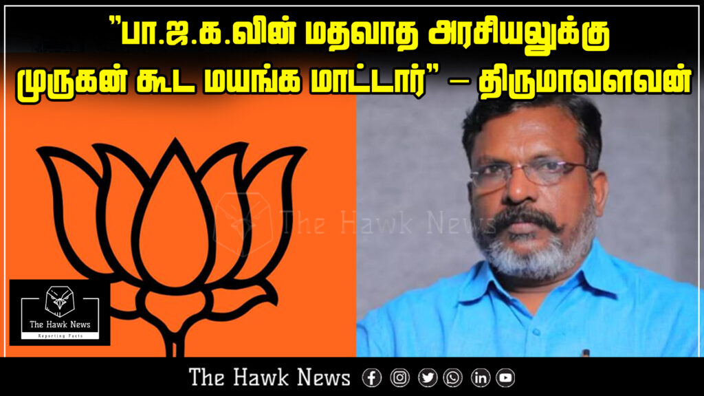 Thirumavalavan states that even Lord Murugan would not be influenced by the BJP's communal politics.