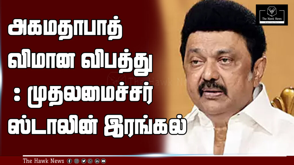 Tamil Nadu Chief Minister Stalin offers condolences after the Ahmedabad plane crash.