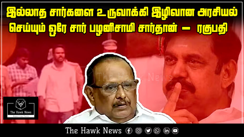 Minister Ragupathi accuses Palaniswami of fabricating fake ‘Sirs’ and engaging in dirty politics