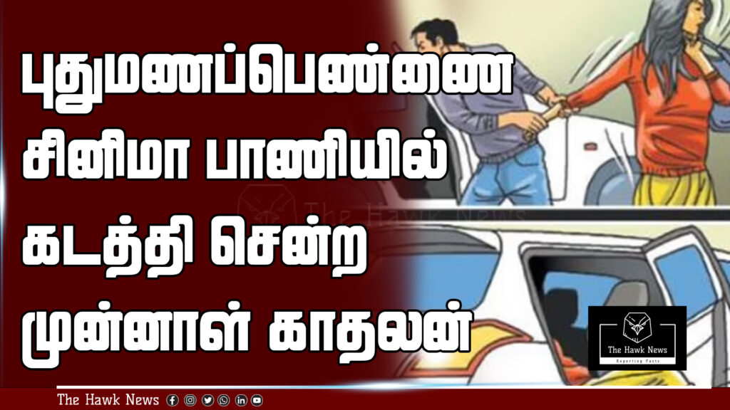 Former lover abducts newly married woman in a dramatic, movie-style incident in Madurai.