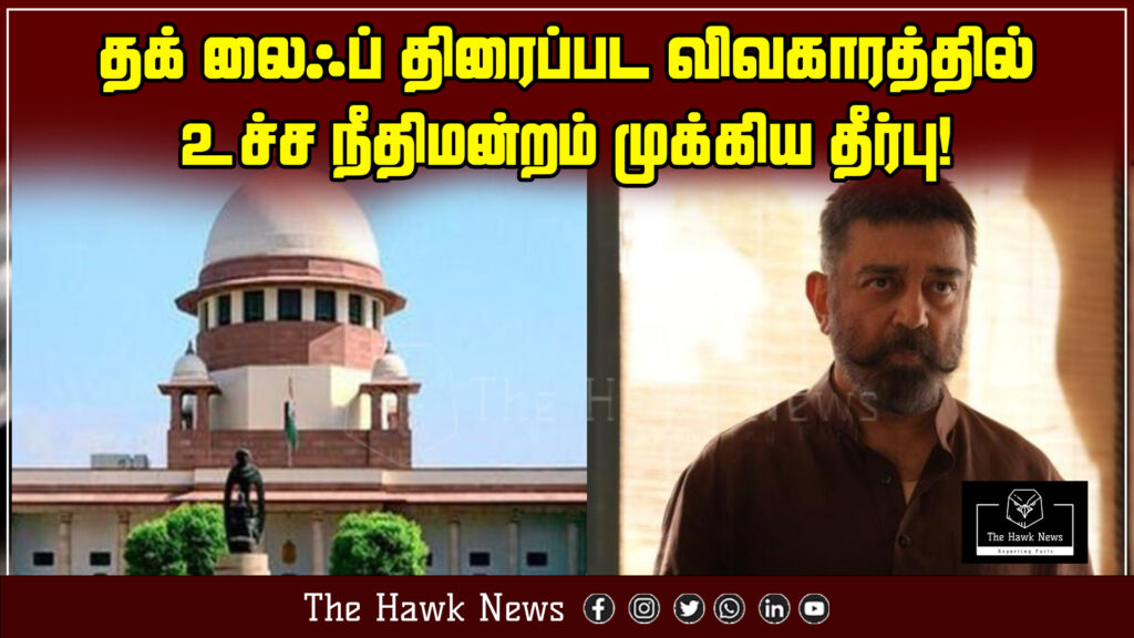 "Supreme Court announces important judgment in 'The Life' film controversy."