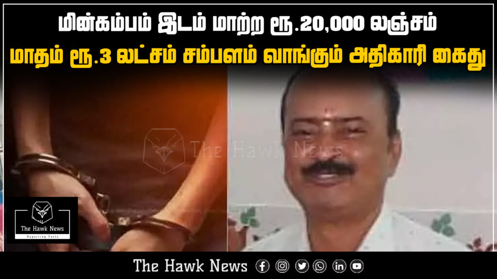 High-ranking officer earning ₹3 lakh monthly arrested for demanding ₹20,000 bribe to relocate an electric pole.