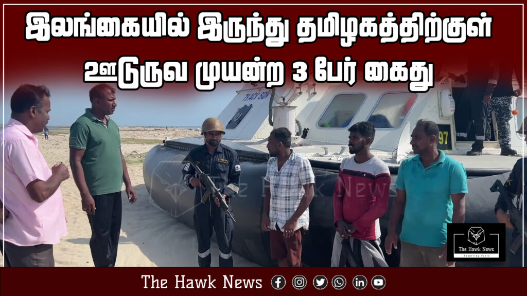 "Three individuals arrested while trying to illegally enter Tamil Nadu from Sri Lanka."

