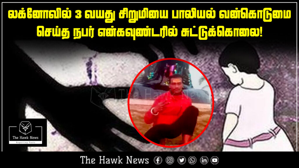 A man accused of sexually assaulting a minor girl in Lucknow was killed in a police encounter.