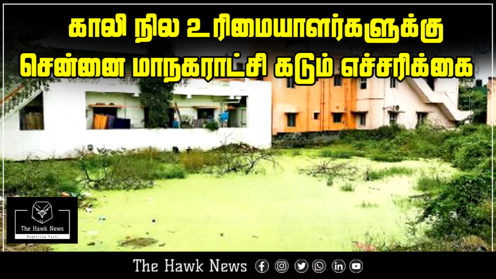 The Greater Chennai Corporation has issued a stern warning to owners of vacant land regarding maintenance and misuse.