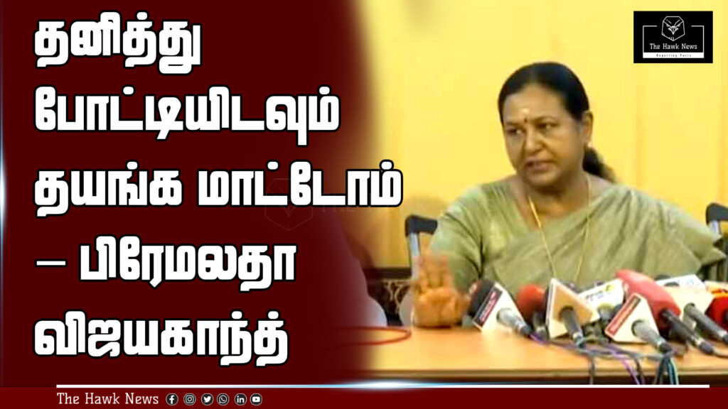 Premalatha Vijayakanth asserts that their party is ready to contest elections independently if needed.