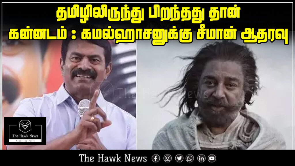 Seeman expresses support for Kamal Haasan’s statement that Kannada originated from Tamil.