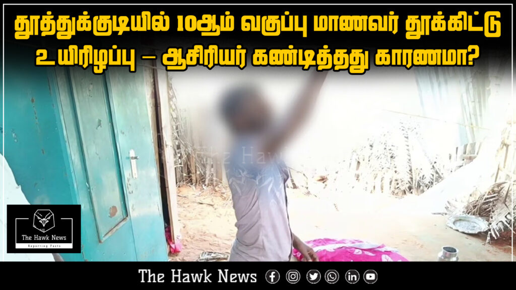 "10th-grade student in Thoothukudi dies by suicide, suspected cause is teacher's harsh scolding."