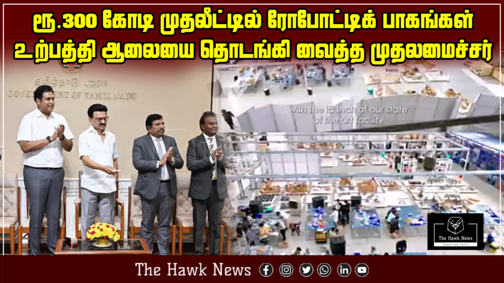 Tamil Nadu Chief Minister inaugurates a new robotic parts manufacturing unit with a ₹300 crore investment, boosting tech and industrial growth.
