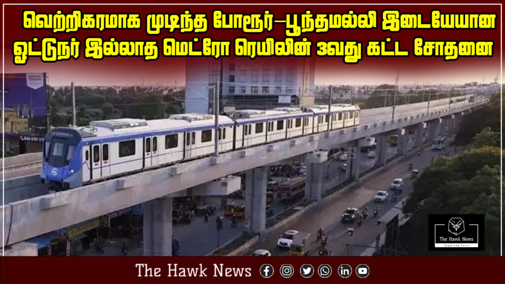Successful third-phase trial run of the driverless metro train between Porur and Poonamallee in Chennai.