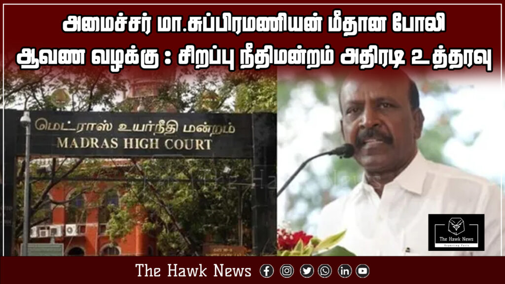 Special court issues urgent order in fake document case involving Minister Ma. Subramanian.