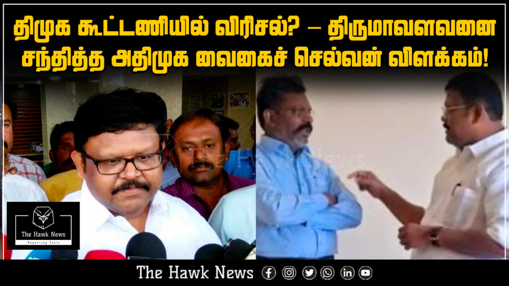 "AIADMK’s Vaigai Selvan meets Thirumavalavan amid speculation of a rift in the DMK alliance."