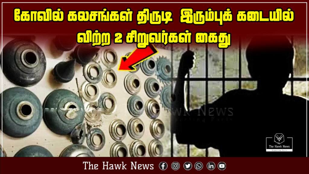 Two boys arrested for stealing temple kalasams and selling them at a scrap metal shop.