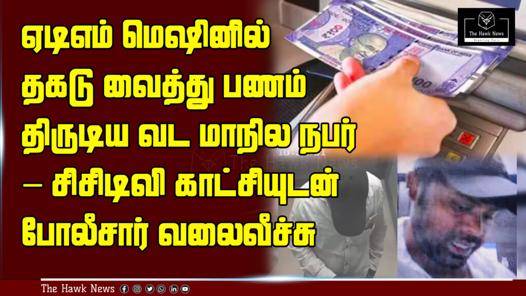 "North Indian suspect caught on CCTV using a metal plate to steal cash from ATM; police launch search operation."

