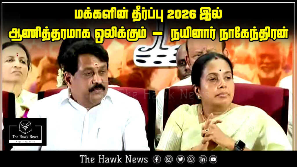 Nainar Nagendran declares that the people’s decisive verdict will be heard in 2026.