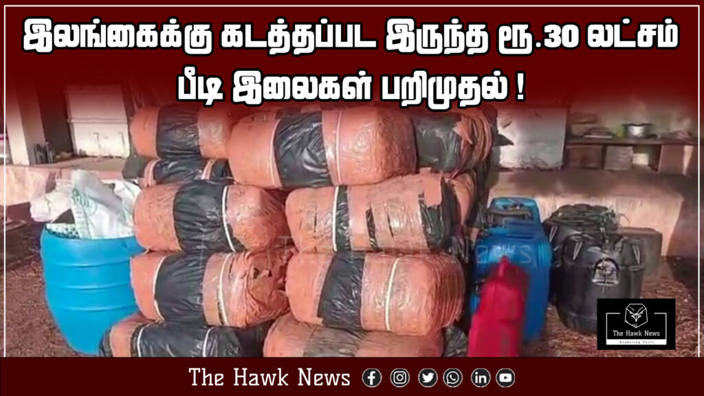 "Authorities seize ₹30 lakh worth of beedi leaves intended for smuggling to Sri Lanka."