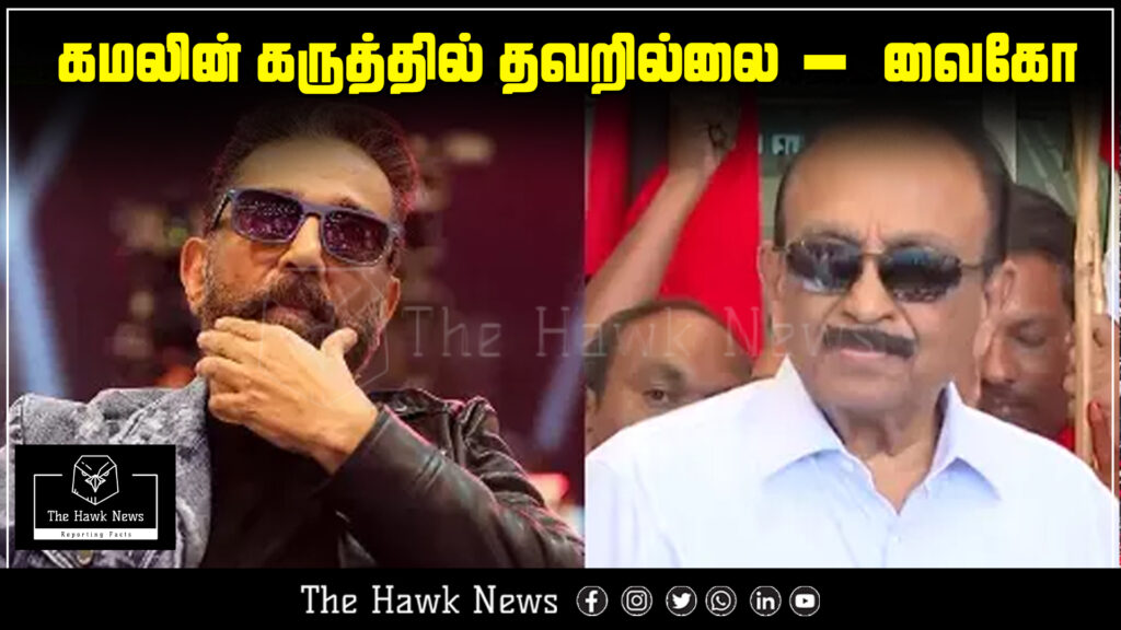 "Vaiko defends Kamal Haasan’s statement, says there’s nothing wrong in his opinion"
