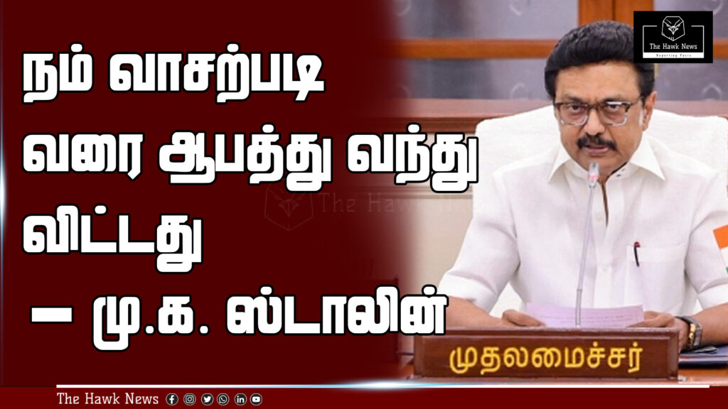 Tamil Nadu Chief Minister M.K. Stalin warns that danger has reached the doorstep, highlighting a serious concern or crisis.