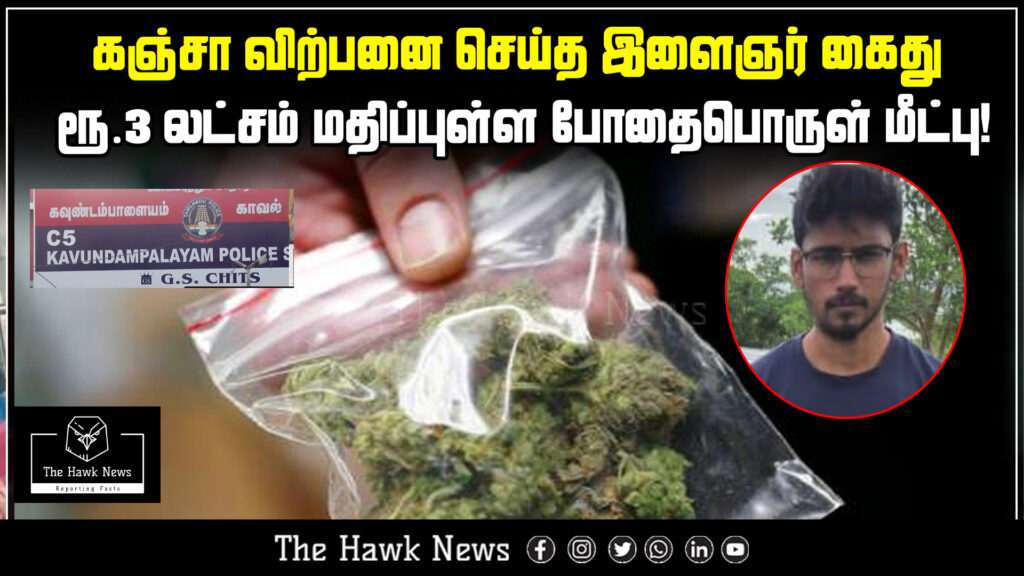 Police arrest a young man for selling ganja and seize narcotics worth ₹3 lakh.