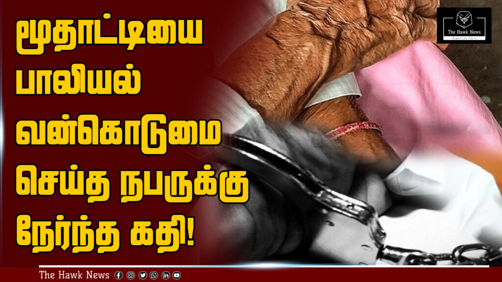 The fate of the individual who committed sexual assault against an elderly woman is revealed