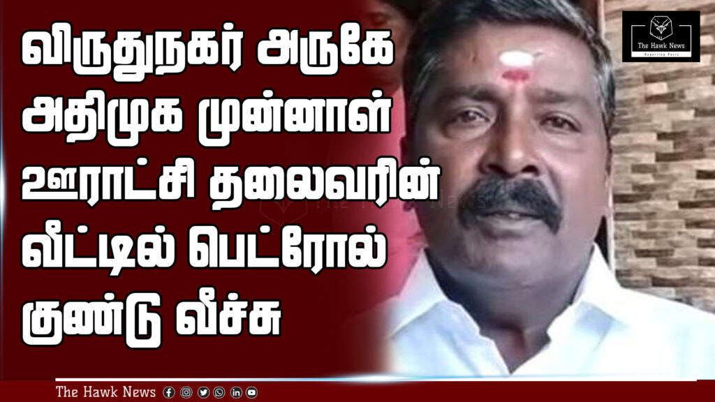 House of former AIADMK panchayat president near Virudhunagar targeted with a petrol bomb