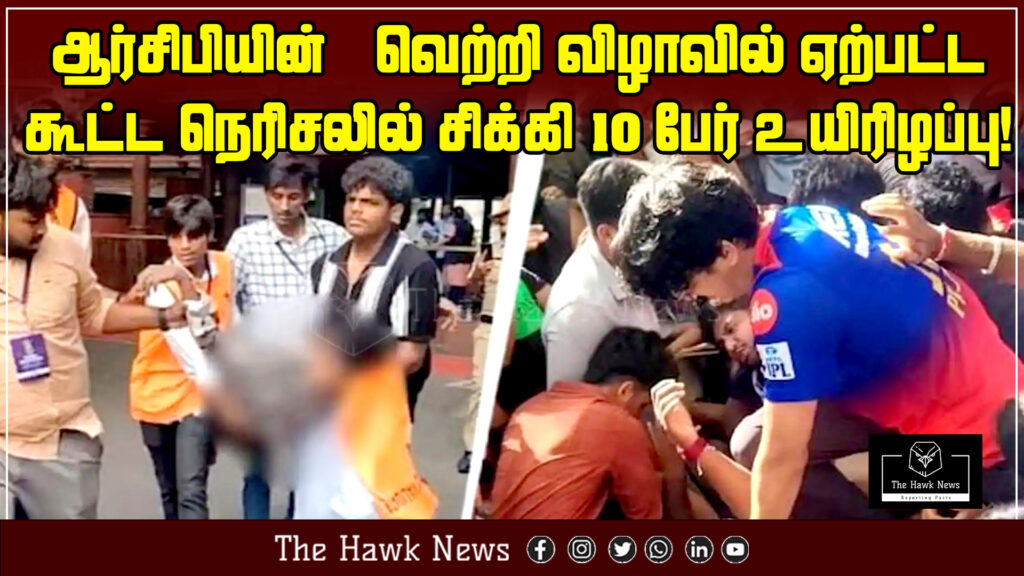 A tragic crowd crush at RCB’s victory celebration led to the death of 10 people, raising serious safety concerns.