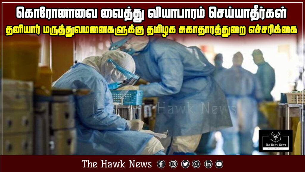 "Tamil Nadu Health Department warns private hospitals against profiting from COVID-19 treatment."