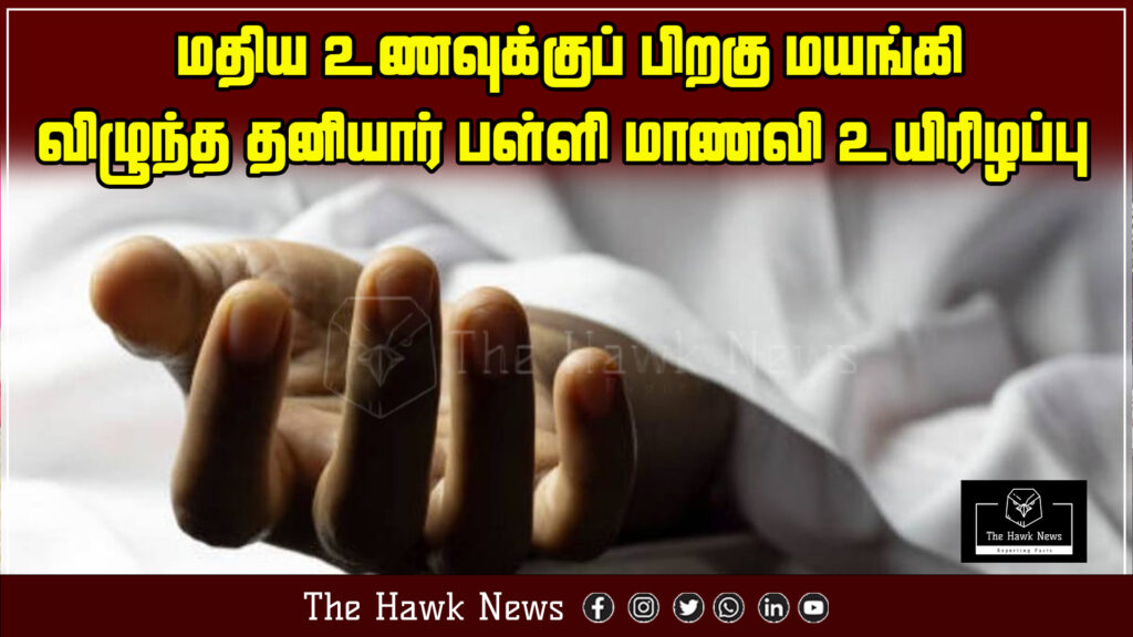 "Private school student dies after collapsing post lunch at school."