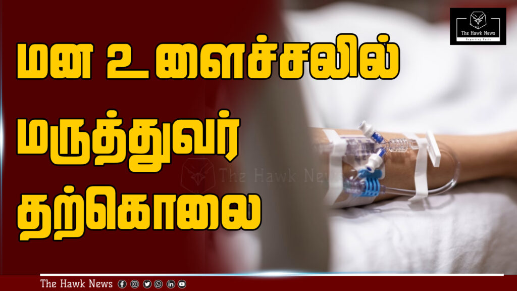Doctor from Dharmapuri commits suicide due to depression, leading to a tragic incident in the area.