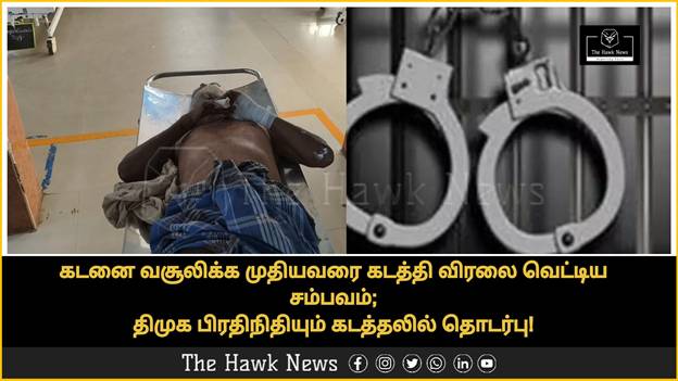 "Police rescue an elderly man whose finger was cut after being kidnapped during a loan recovery; a DMK representative is reportedly involved."