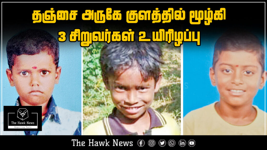 "Three children tragically drowned in a pond near Thanjavur."