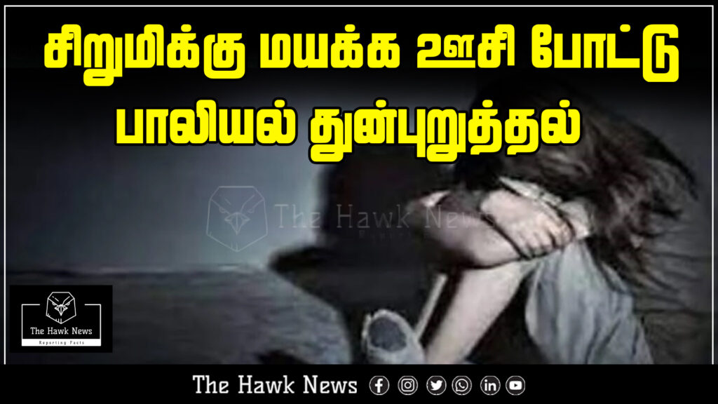 "News report on 8-year-old girl in Chennai who was drugged and sexually assaulted; assistant sub-inspector accused."
