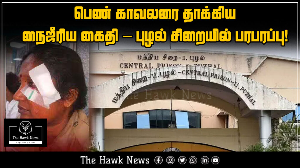 Nigerian prisoner attacks female police officer inside Puzhal Central Prison causing chaos.