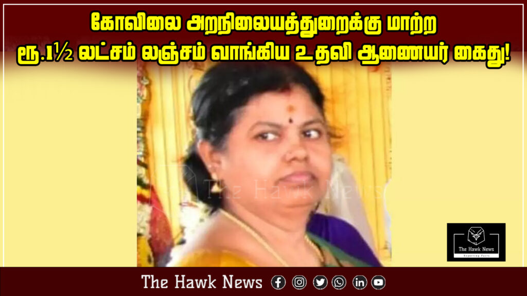 Image of Assistant Commissioner arrested for accepting ₹1.5 lakh bribe related to temple transfer to HR&CE department.