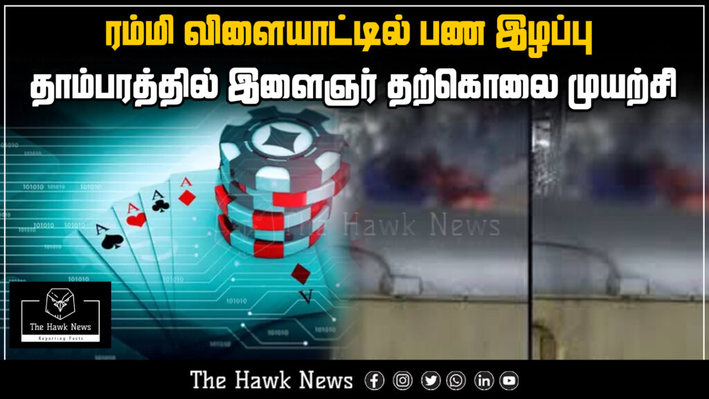 "Youth from Tambaram attempts suicide after losing money in an online rummy game, exposing the dangers of gambling addiction."