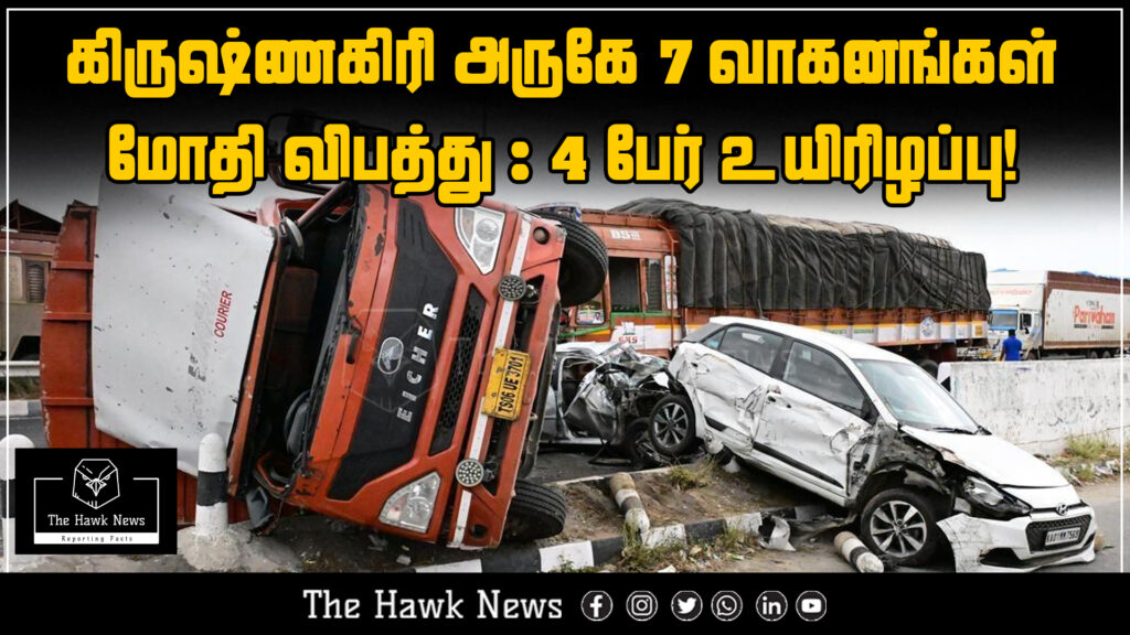 "Massive road accident near Krishnagiri involving 7 vehicles; 4 fatalities reported."
