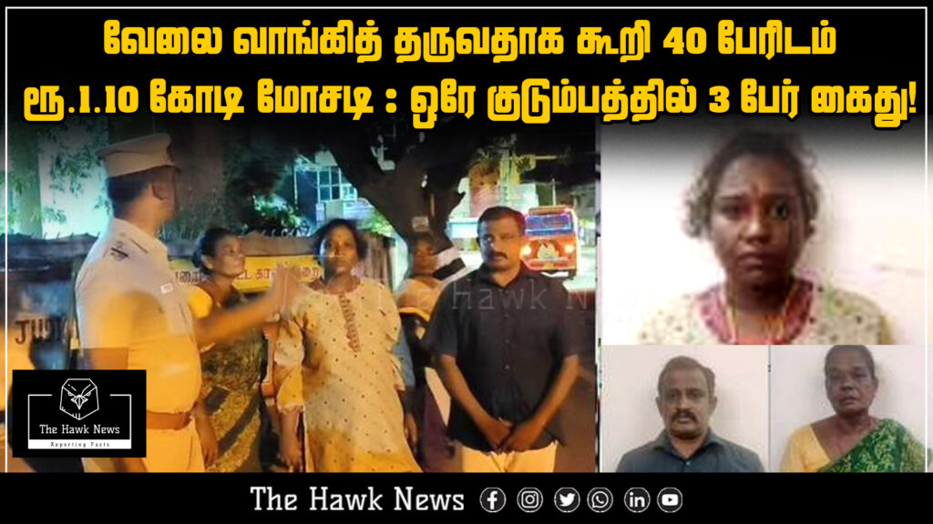 Image showing police arresting three family members involved in a ₹1.10 crore job scam affecting 40 victims.