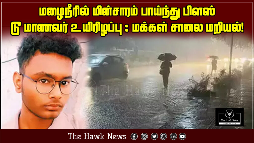 "Crowd protests in Thiruvottiyur after a student dies from electrocution in rainwater due to government negligence."