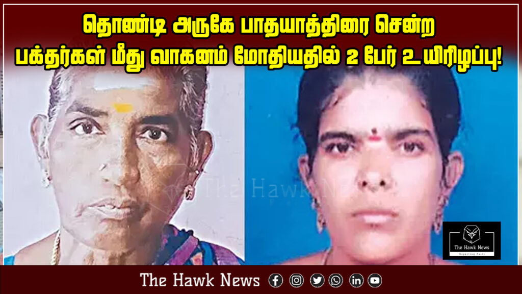 A tragic accident where a vehicle hit pilgrims walking near Thondi, resulting in two fatalities.