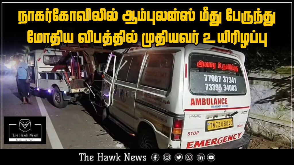 "Bus collides with ambulance in Nagercoil, elderly person dies in tragic accident."