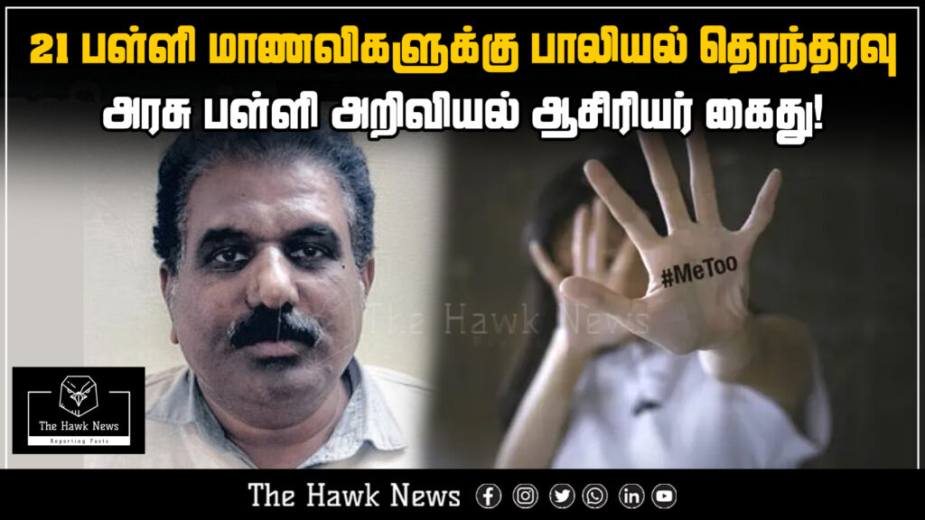 News headline about a government school science teacher arrested for sexually harassing 21 girl students in Tamil Nadu.