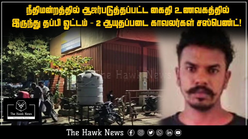 "Prisoner escapes from restaurant while in police custody during court appearance in Madurai; two armed police officers suspended."