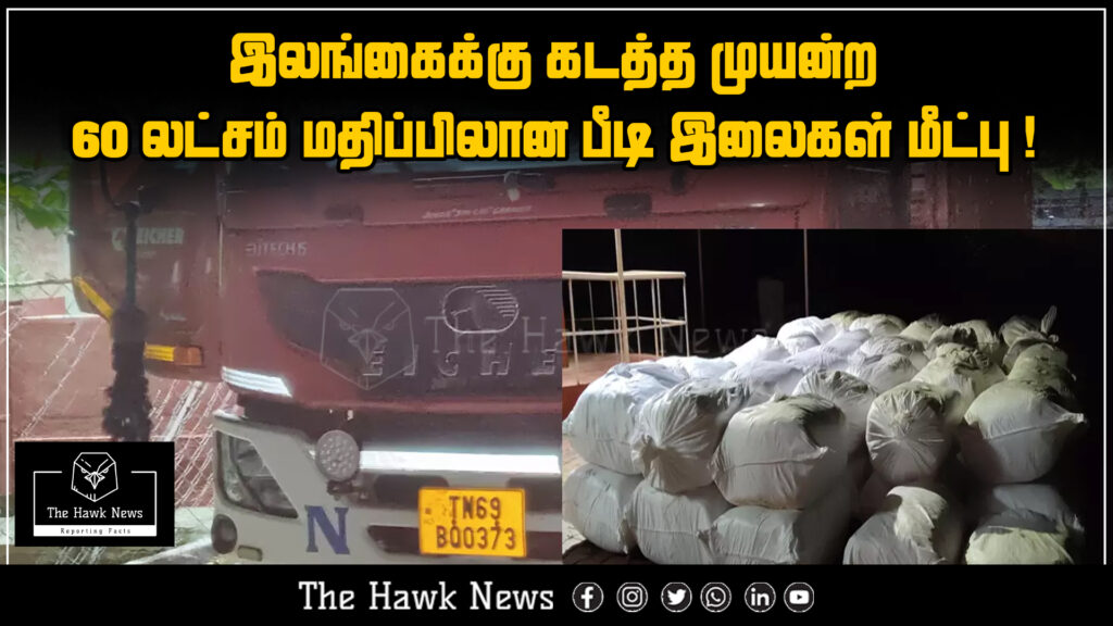 "Seizure of beedi leaves worth 6 million rupees during smuggling attempt to Sri Lanka"
