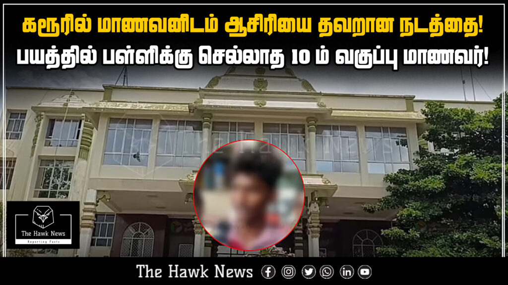 "10th-grade student in Karur avoids school due to teacher's inappropriate behavior."