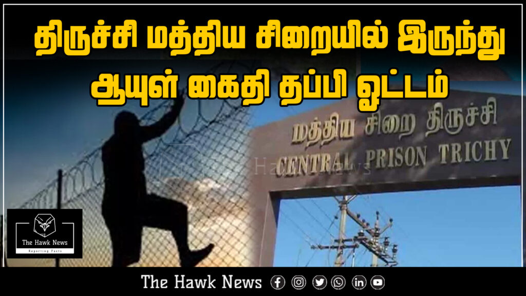 "Life-term prisoner escapes from Trichy Central Jail"