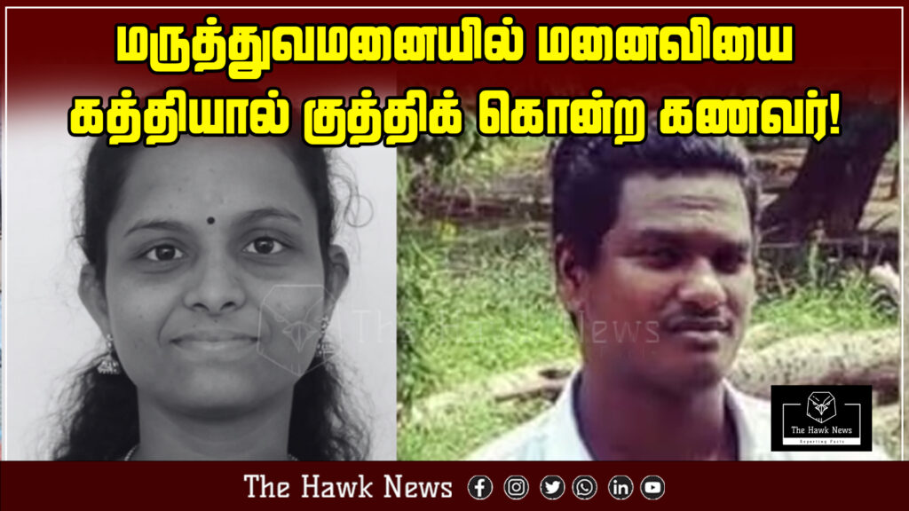 "Husband fatally stabs wife with a knife inside a hospital premises."