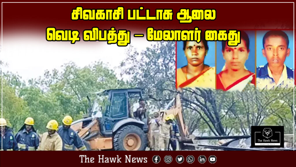 "Manager arrested after explosion at Sivakasi firecracker factory"